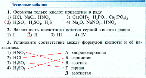 В ряду hcl. Формулы только кислот приведены в ряду. Формула только кислот приведены. Тестовые задания по химии 8 класс. Химия 8 класс тестовые задания.