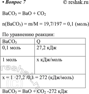  7.   19,7           27,2  .     .BaCO3 = BaO + CO2...