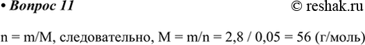  11.    2,8   0,05  .   .n = m/M, , M = m/n = 2,8 / 0,05 = 56...