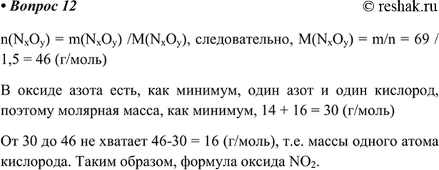  12.      69   1,5  .   .n(NxOy) = m(NxOy) /M(NxOy), , M(NxOy) = m/n = 69 / 1,5 =...
