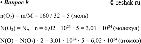  9.       160   ?n(O2) = m/M = 160 / 32 = 5 ()N(O2) = NA  n = 6,02  10^23  5 = 3,01  10^24 ()N(O)...