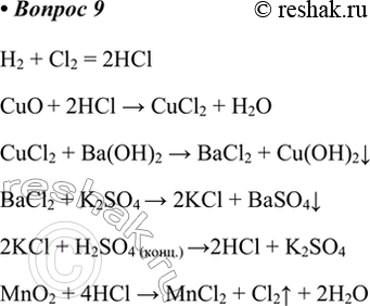  9.   ,  :l2 > l > ul2 > l2 > l > l > l2.H2 + Cl2 = 2HCl CuO + 2HCl > CuCl2 + H2OCuCl2 + Ba(OH)2...