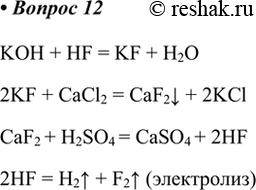  12.   ,  : > KF > CaF2 > HF > F2.KOH + HF = KF + H2O2KF + CaCl2 = CaF2v + 2KCl  CaF2 + H2SO4 = CaSO4 +...