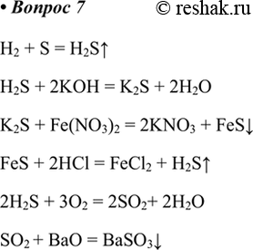  7.   ,    :S > - > K2S > FeS > H2S > SO2 > BaSO3.H2 + S = H2S^H2S + 2KOH = K2S + 2H2O K2S +...