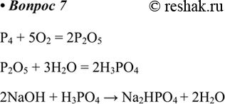  7.       ?   .P4 + 5O2 = 2P2O5P2O5 + 3H2O = 2H3PO42NaOH + H3PO4 > Na2HPO4 +...