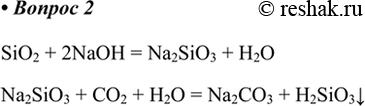  2.        ?   .SiO2 + 2NaOH = Na2SiO3 + H2ONa2SiO3 + CO2 + H2O = Na2CO3 +...