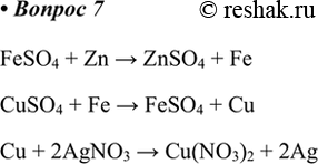  7.     : Zn > Fe > u > Ag?   .FeSO4 + Zn > ZnSO4 + FeCuSO4 + Fe > FeSO4 + CuCu + 2AgNO3 >...
