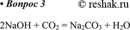  3.           .   .2NaOH + CO2 = Na2CO3 +...