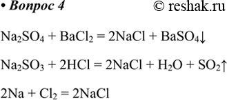  4.       .Na2SO4 + BaCl2 = 2NaCl + BaSO4vNa2SO3 + 2HCl = 2NaCl + H2O + SO2^2Na + Cl2 =...