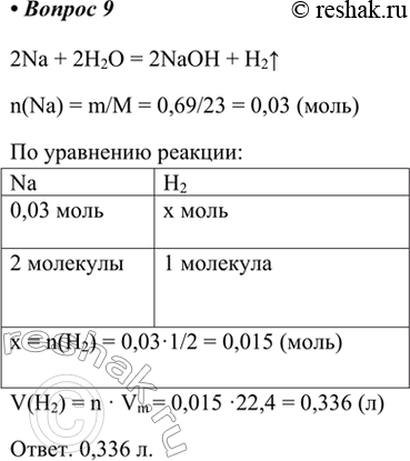  9.    (. .)       0,69  ?2Na + 2H2O = 2NaOH + H2^n(Na) = m/M = 0,69/23 = 0,03 () ...