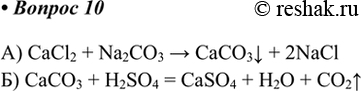  10.    ,    :) 2+ +  = CaCO3v; ) 3 + 2+ = 2+ + 2^ + 2.) CaCl2 + Na2CO3 >...