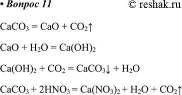  11.    ,    :3 >  > ()2 > 3 > Ca(NO3)2.CaCO3 = CaO + CO2^CaO +...