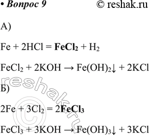  9.   ,   : ) Fe > X > Fe(OH)2; ) Fe > Y > Fe(OH)3.   .) Fe + 2HCl = FeCl2...