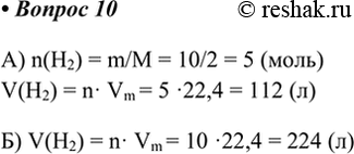  10.      : ) 10  ; ) 10  ?) n(H2) = m/M = 10/2 = 5 ()V(H2) = n Vm = 5  22,4 = 112 ())...