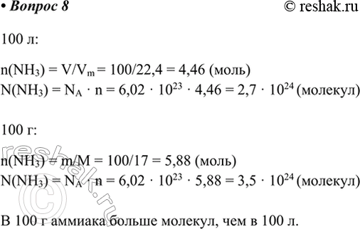  8.        100    100  (. .)?100 :n(NH3) = V/Vm = 100/22,4 = 4,46 ()N(NH3) = NA  n = 6,02  10^23  4,46 = 2,7 ...