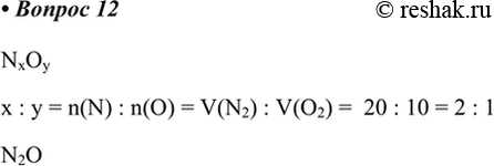  *12.        20    10  .   .NxOyx : y = n(N) : n(O) = V(N2) : V(O2) =...