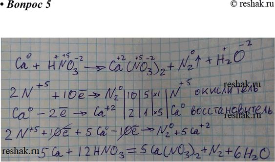 Изображение Методом электронного баланса определите коэффициенты в уравнении реакции, схема которого:Ca + HNO3 -> Ca(NO3)2 + N2 + H2O.Какой ион проявляет в этой реакции...
