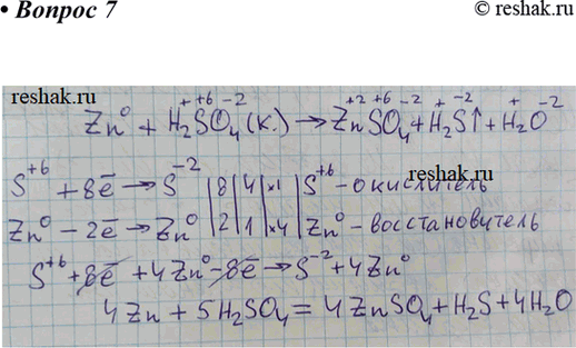 Изображение Методом электронного баланса определите коэффициенты в уравнении реакции, схема которой:Zn + H2SO4(конц) -> ZnSO4 + H2S + H2O.Какое вещество проявляет в этой реакции...