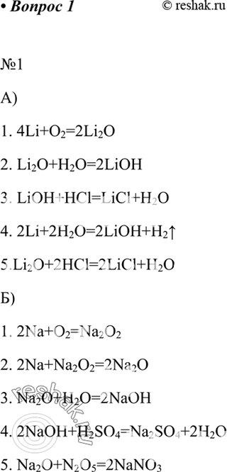 Изображение Напишите уравнения реакций, с помощью которых можно осуществить следующие превращения:а) Li - Li2O  - LiOH - LiCl;б) Na - Na2O2 - Na2O - NaOH -...