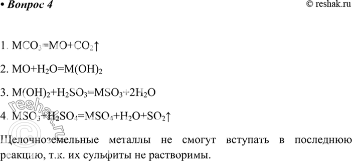 Изображение Напишите уравнения реакций, с помощью которых можно осуществить следующие превращения:MCO3  - MO - M(OH)2 - MSO3 - MSO4.Какие металлы главной подгруппы II группы (IIA...