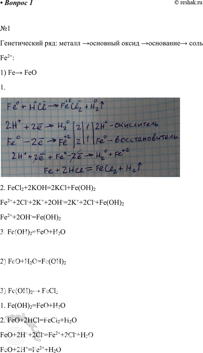 Изображение Напишите уравнения реакций, иллюстрирующих генетические ряды соединений Fe2+ и Fe3+. Первые реакции каждого ряда охарактеризуйте с позиций окисления-восстановления, а...