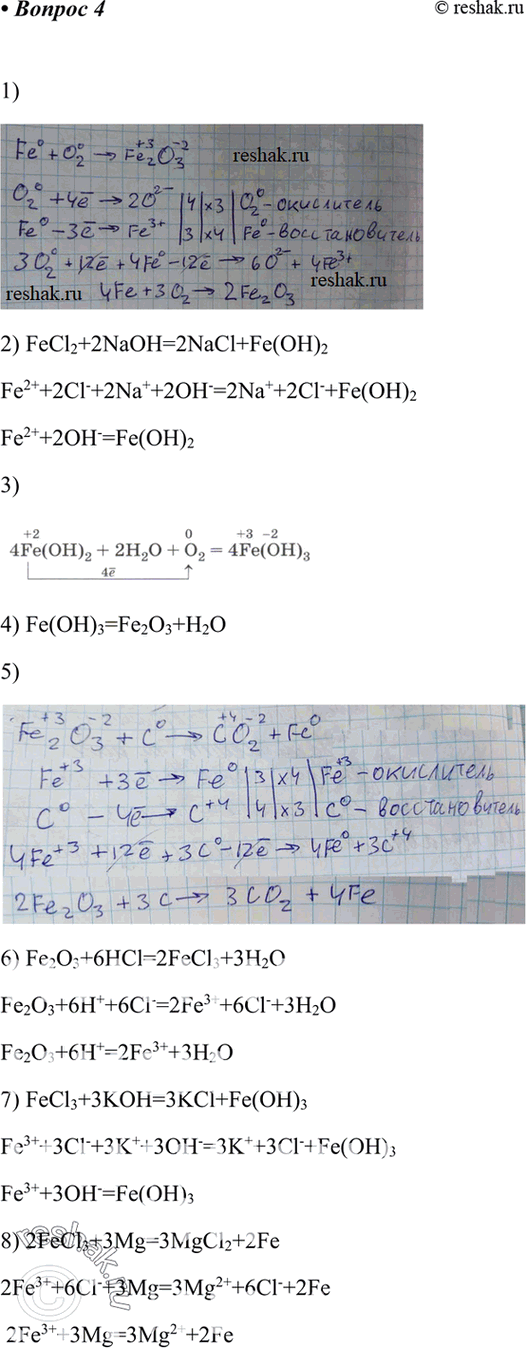Изображение Составьте уравнения реакций, с помощью которых можно осуществить следующие превращения:Fe -> FeCl2 -> Fe(OH)2 -> Fe(OH)3 -> Fe2O3 -> Fe.Рассмотрите два превращения (по...