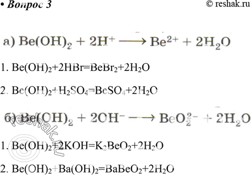 Изображение Приведите по два молекулярных уравнения реакций, соответствующих сокращённым ионным уравнениям:а) Be(OH)2 + 2Н+-> Be2+ + 2Н20;б) Be(OH)2 + 20H--> BeOf- +...