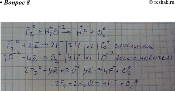 Изображение Напишите уравнение реакции фтора с водой. B какой роли здесь выступает кислород? Рассмотрите окислительновосстановительный процесс, определите окислитель и...