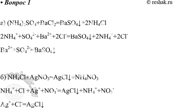 Изображение Напишите уравнения реакций (в молекулярной и ионной формах) между растворами веществ: а) сульфат аммония и хлорид бария; б) хлорид аммония и нитрат...