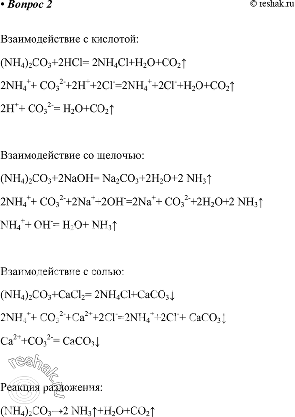 Изображение Напишите уравнения реакций, характеризующих свойства карбоната аммония: взаимодействия с кислотой, щёлочью, солью; реакции разложения. Первые три уравнения запишите...