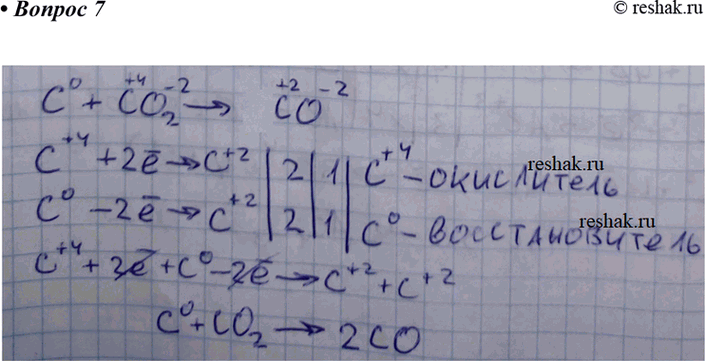 Изображение При недостатке кислорода углерод взаимодействует с углекислым газом согласно уравнению: C + CO2 = 2CO. Какая форма существования элемента углерода проявляет в этой...
