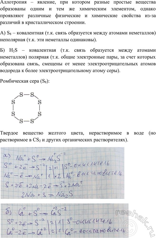Изображение Что такое аллотропия? Какой тип химической связи реализуется в молекулах состава: а) S8; б) H2S?...