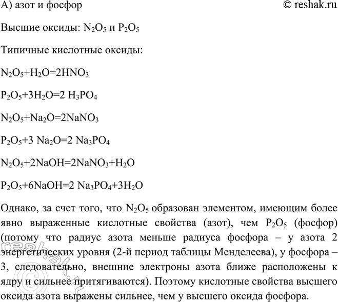Изображение У высшего оксида какого химического элемента наиболее выражены кислотные свойства: а) азота...