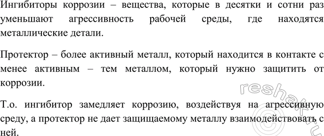 Изображение Что такое ингибиторы коррозии? Что такое протекторы? Чем отличается механизм их действия...