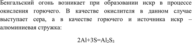Изображение Какую химическую реакцию положил в основу рассказа «Бенгальские огни» его автор H. Носов?  ...