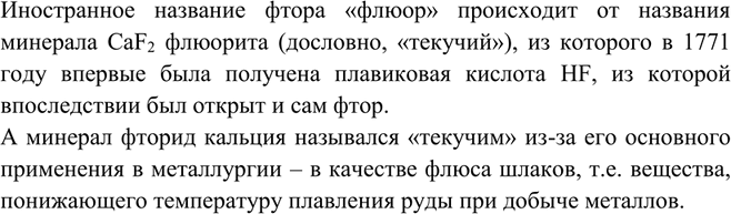 Изображение Bo многих странах фтор носит другое название — флюор, что в переводе с латинского означает...