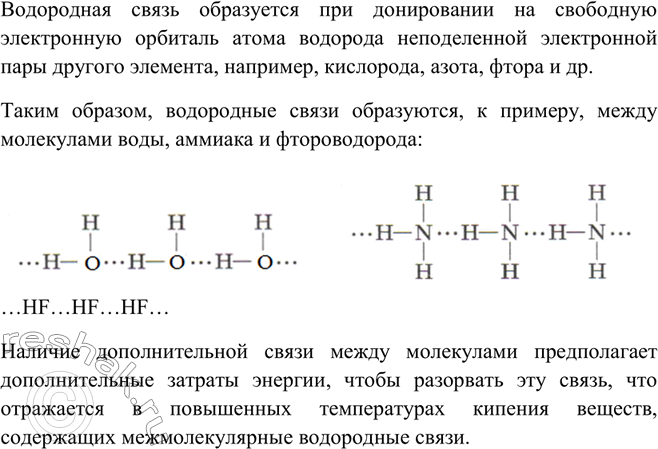 Изображение Приведите примеры веществ, между молекулами которых образуются водородные связи. Как это...