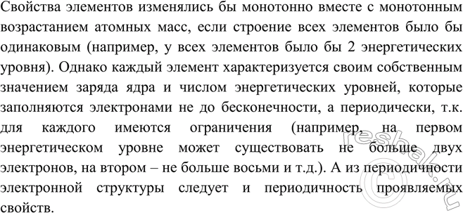 Изображение Почему заряды атомных ядер элементов в Периодической системе Д. И. Менделеева изменяются...