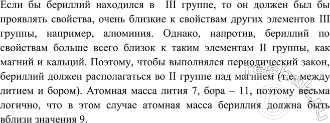 Изображение Бериллий раньше относили к элементам III группы, и его относительная атомная масса считалась...