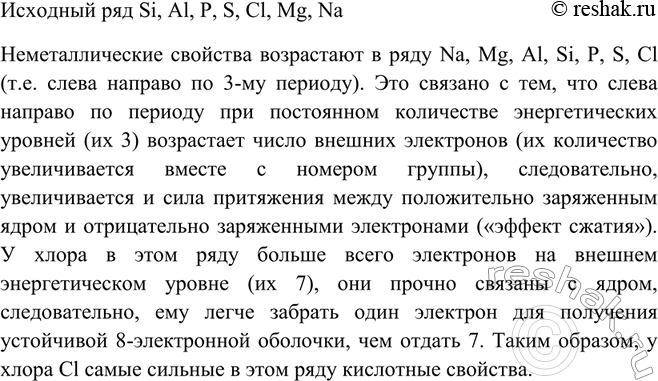 Изображение Расположите в порядке усиления неметаллических свойств следующие элементы: Si, Al, P, S, Cl, Mg, Na....