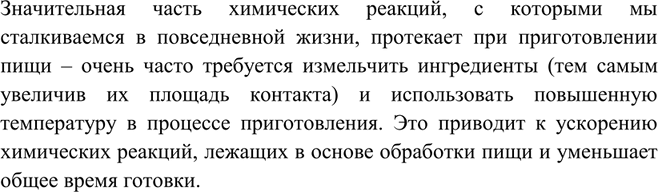 Изображение Ha основе личного опыта приведите примеры влияния различных факторов на химические реакции,...