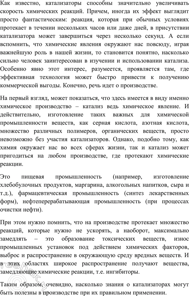 Изображение Подготовьте сообщение о роли катализаторов в современном производстве.   Как известно,...