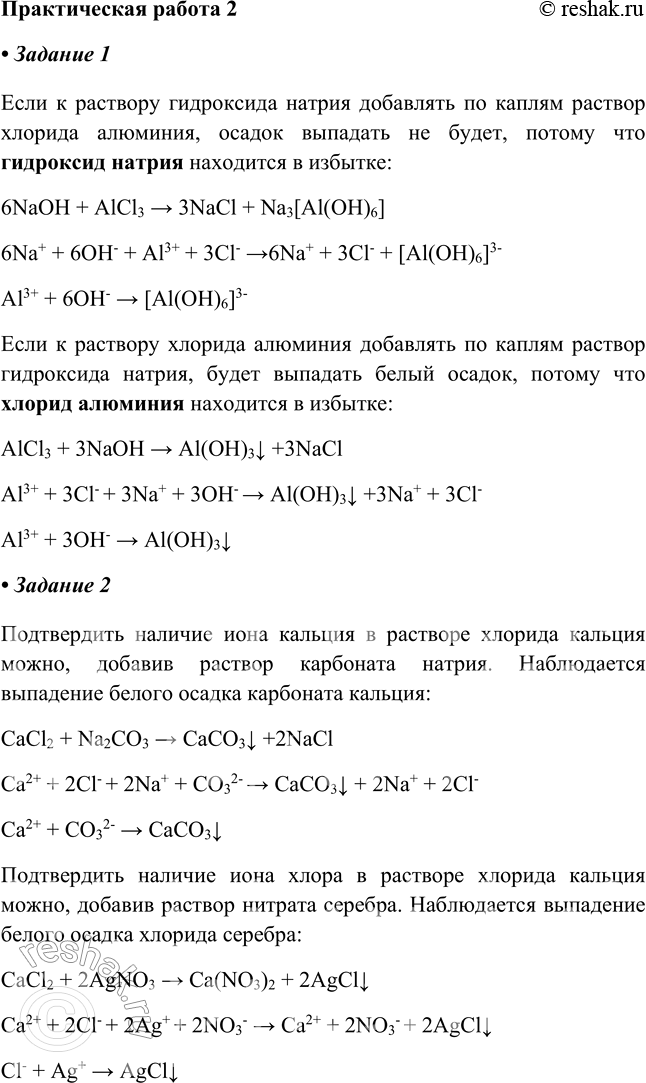 ����������� ������������ ������ �2������� 1.������� 1. ���� ��������� �� ����� ������� AlCl3 (��������� ��������) � �������� NaOH (����� ����), �� ������ �� ��������:AlCl3 + 6...