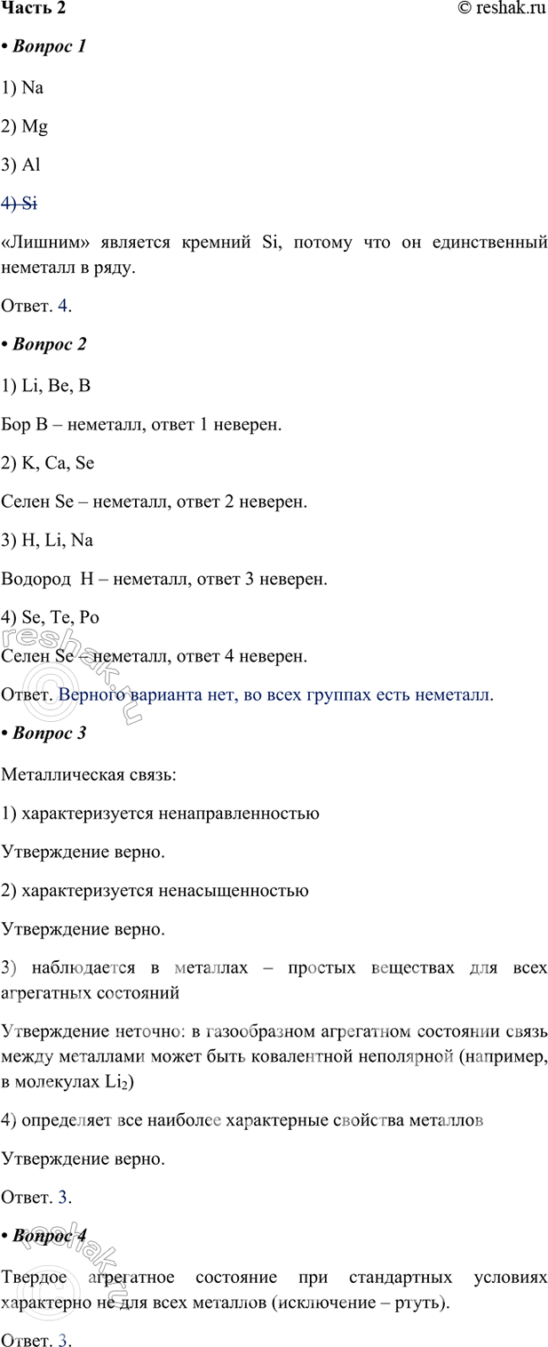 ����������� ����� II1. ���������� �������.1) Na 2) Mg 3) Al 4) Si������� �������� ������� Si, ������ ��� �� ������������ �������� � ����.�����. 4.2. ����� �� ���������...