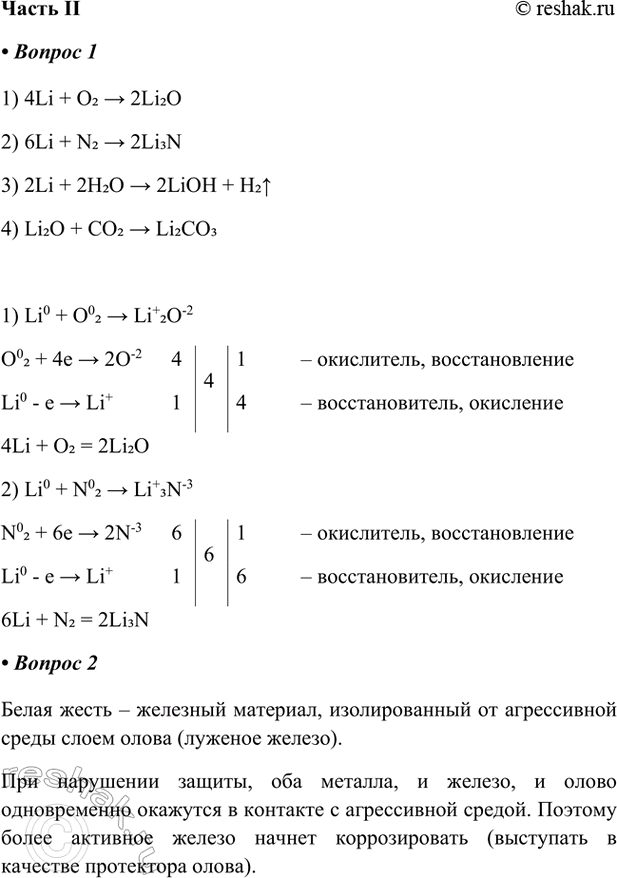 ����������� ����� II1. �������� ��������� �������, ����������� �� ������� � ������, �������� ����������� ������.1) 4Li + O2 > 2Li2O 2) 6Li + N2 > 2Li3N 3) 2Li + 2H2O > 2LiOH...