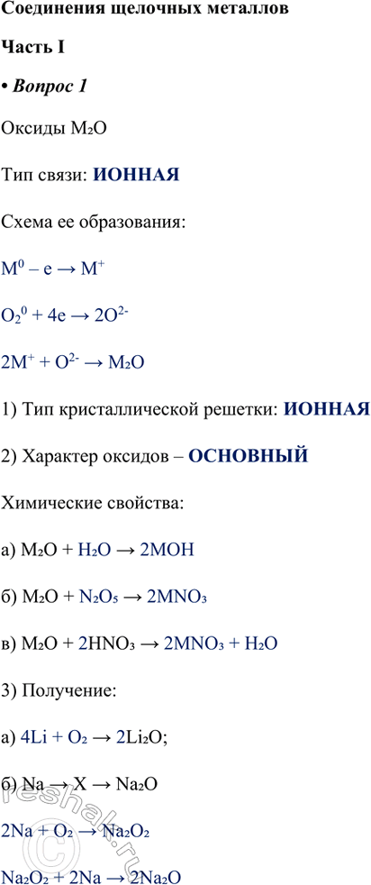 ����������� ���������� �������� ������������� I1. ������ M2O��� �����: ������ ����� �� �����������: M0 � e > M+O20 + 4e > 2O2-2M+ + O2- > M2O1) ��� ���������������...