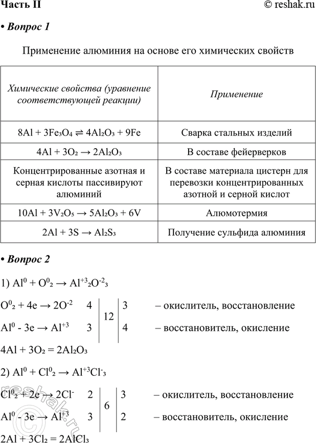 ����������� ����� II1. ��������� ������� ����������� �������� �� ������ ��� ���������� �������.���������� �������� (��������� ��������������� �������)8Al + 3Fe3O4  4Al2O3 +...
