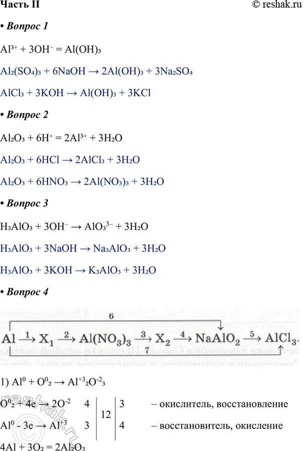 ����������� ����� II1. �������� ��� ������������ ��������� �������, ��������������� ������������ ������� ���������:Al3+ + 3OH- = Al(OH)3Al2(SO4)3 + 6NaOH > 2Al(OH)3 +...