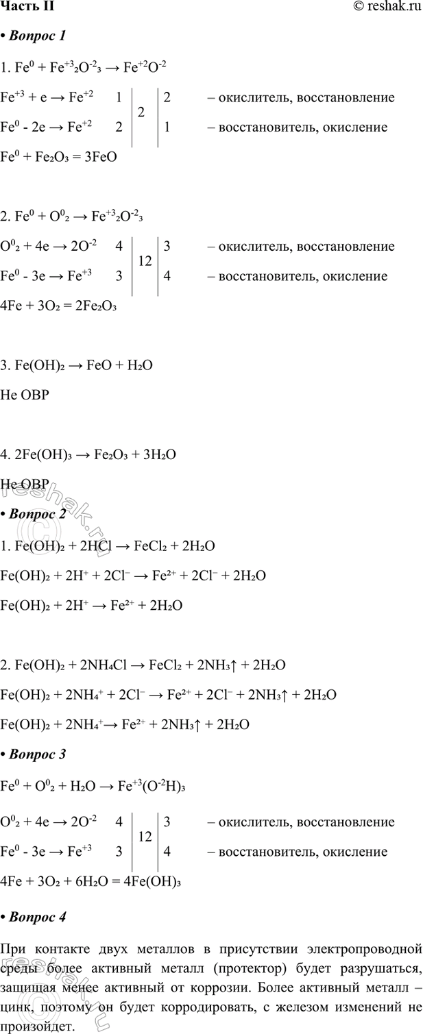 ����������� ����� II1. �������� ��������� �������, ����������� ��������� ������ ������(II) � ������ ������(III) ����� ���������, � ����������� ���.1. Fe0 + Fe+32O-23 >...