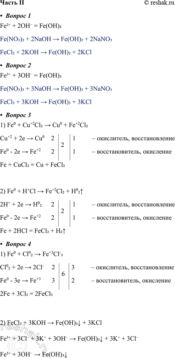 ����������� ����� II1. �������� ��� ������������ ��������� �������, ��������������� ������������ ������� ���������:Fe2+ + 2OH- = Fe(OH)2Fe(NO3)2 + 2NaOH > Fe(OH)2 +...